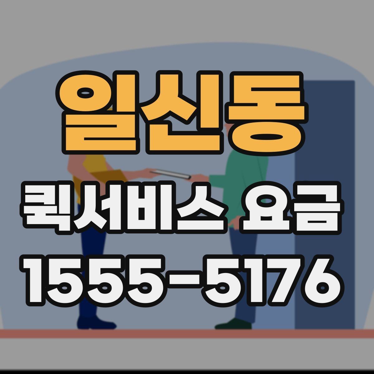 일신동 퀵서비스 요금 관련 문의가 생길 때 확인할 항목