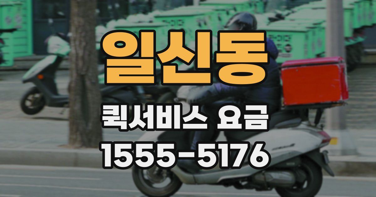 일신동 퀵서비스 요금