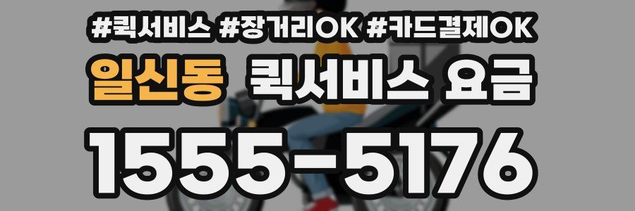 일신동 퀵서비스 요금