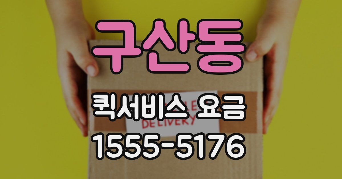 구산동 퀵서비스 요금