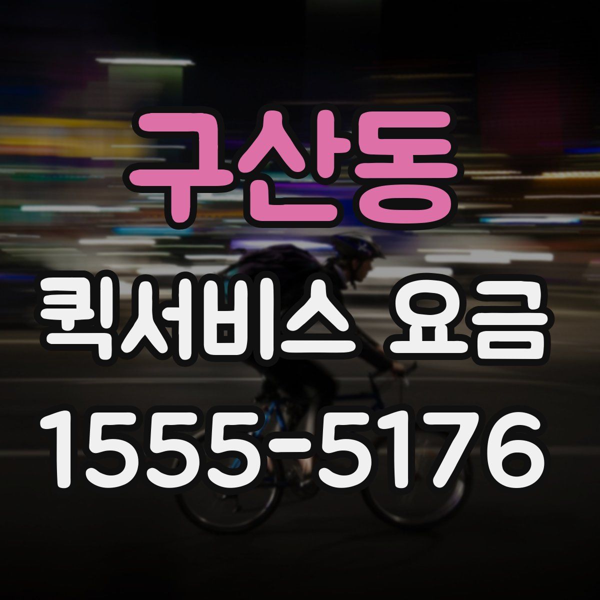 구산동 퀵서비스 요금