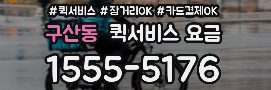 구산동 퀵서비스 요금