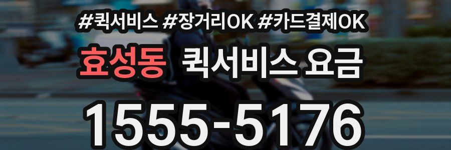효성동 퀵서비스 요금