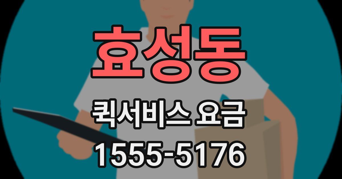효성동 퀵서비스 요금