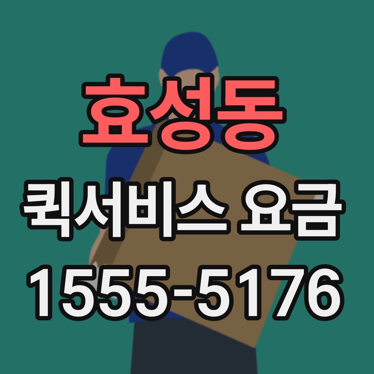 효성동 퀵서비스 요금