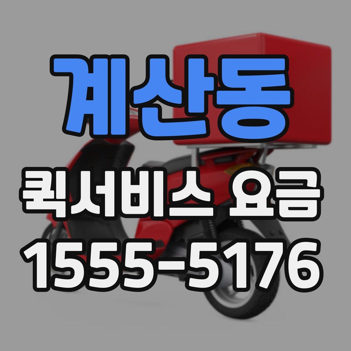 계산동 퀵서비스 요금 결정 전에 알아야 할 핵심