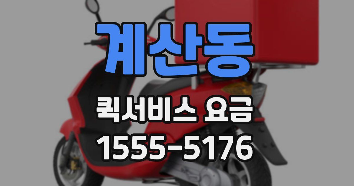 계산동 퀵서비스 요금