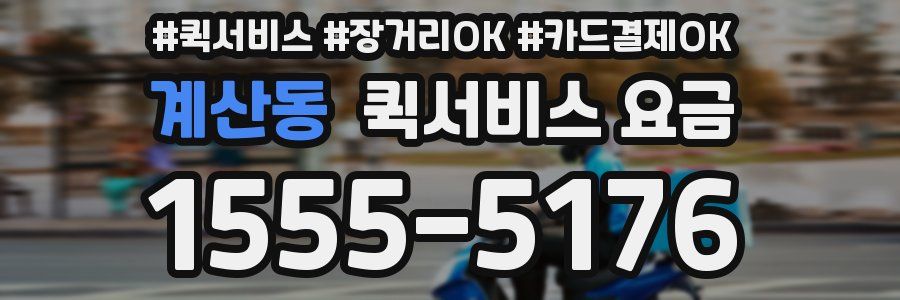 계산동 퀵서비스 요금