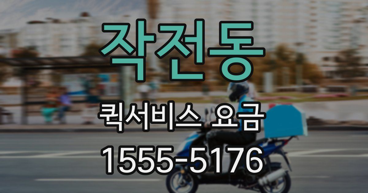 작전동 퀵서비스 요금