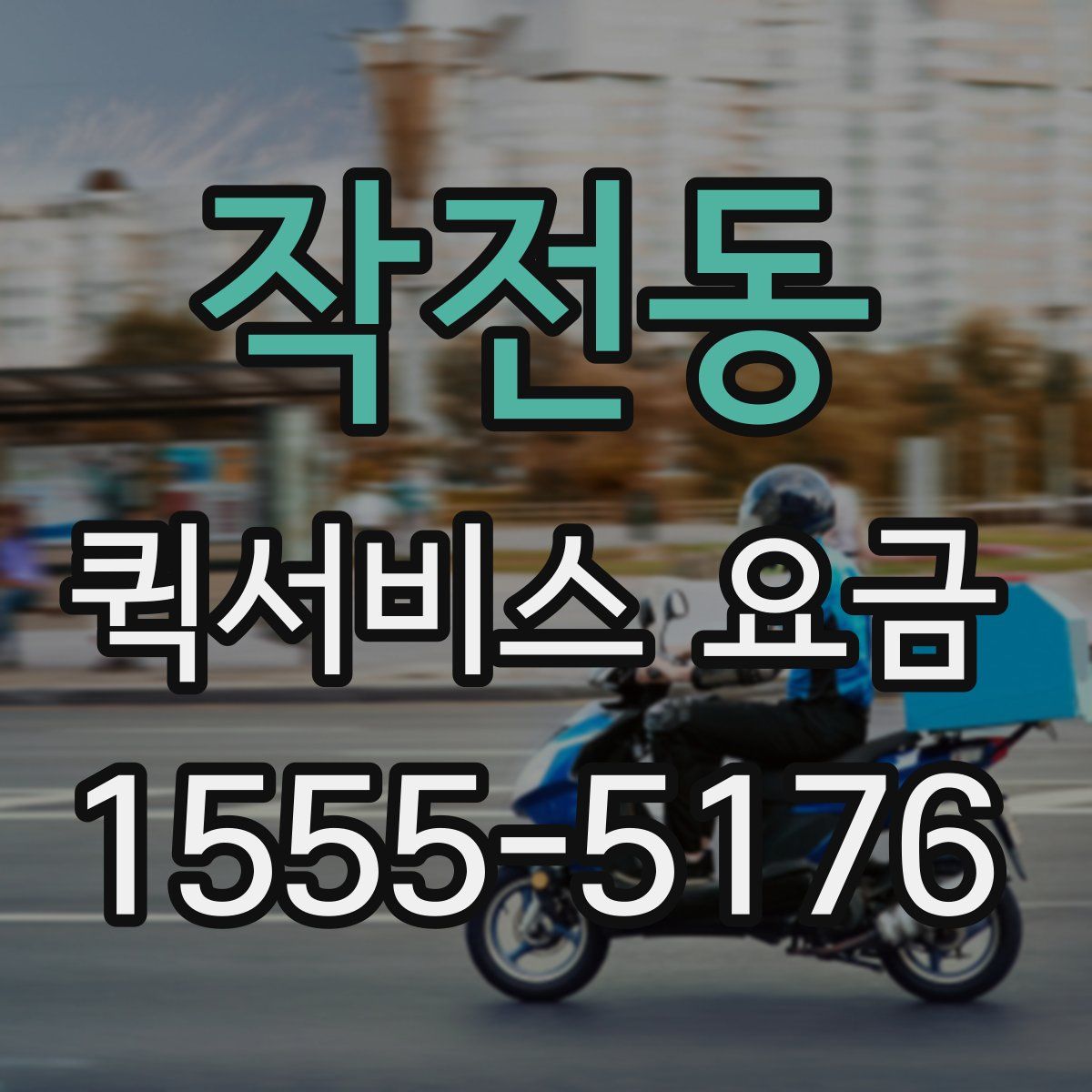 작전동 퀵서비스 요금