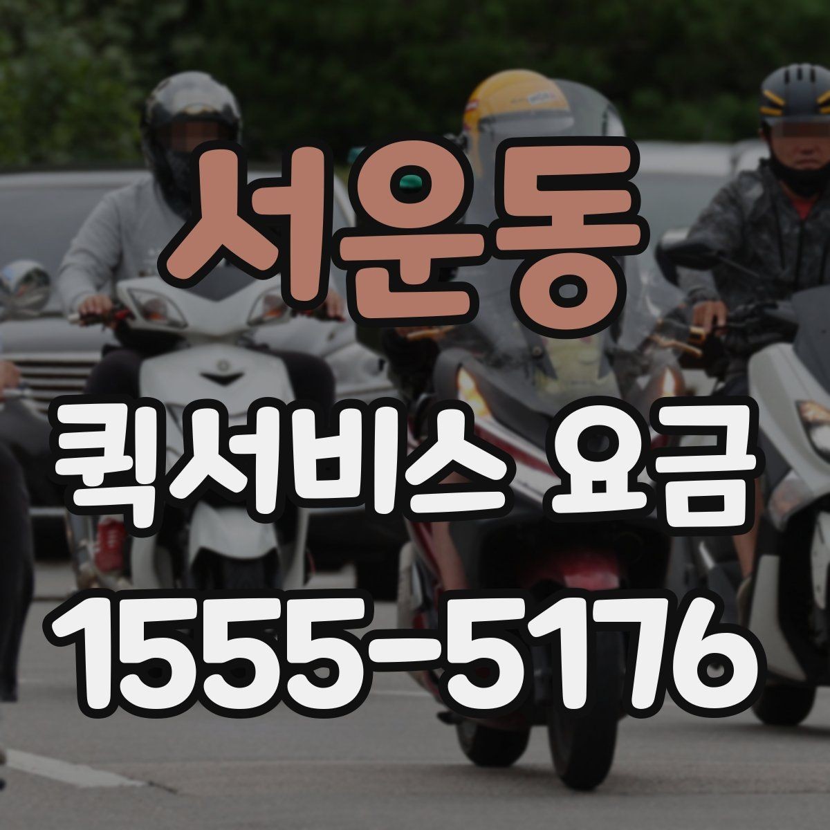 서운동 퀵서비스 요금 비교할 때 같이 살펴볼 배송 조건