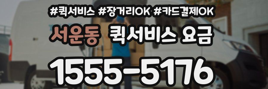 서운동 퀵서비스 요금