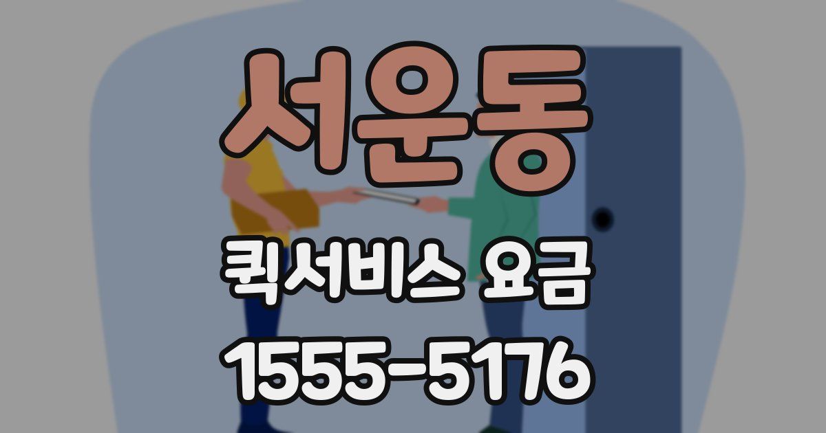 서운동 퀵서비스 요금