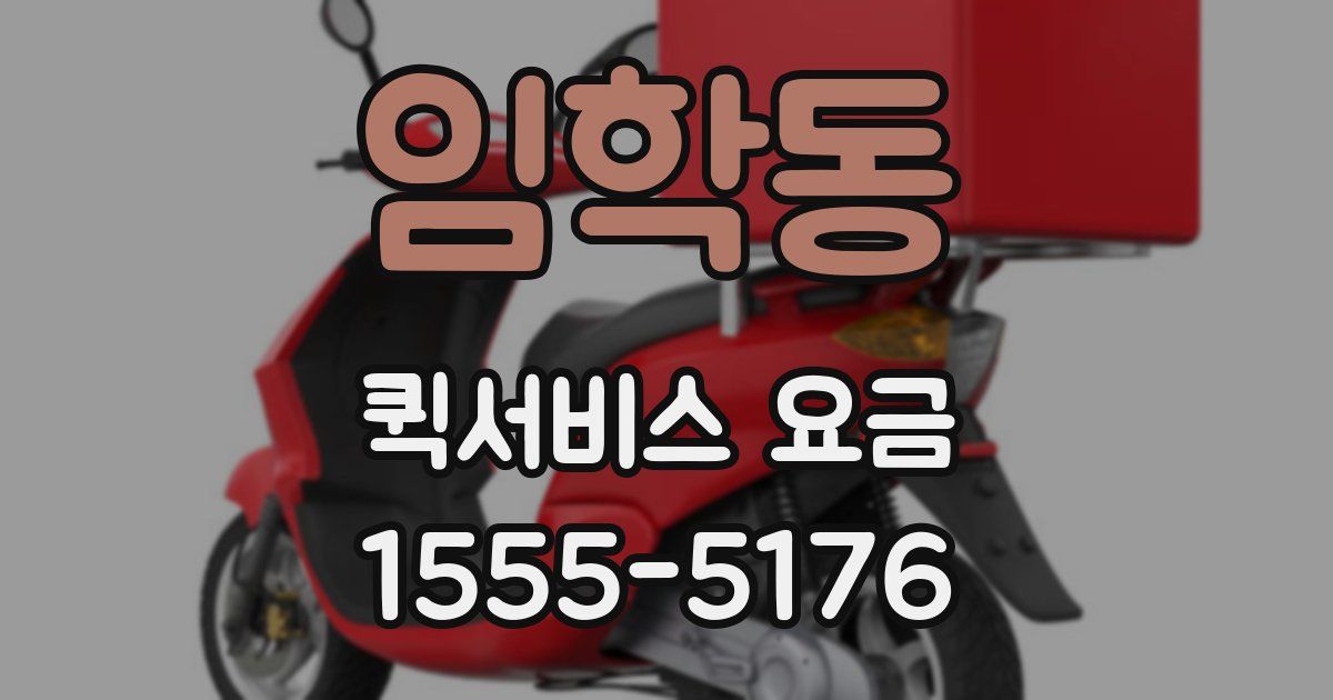 임학동 퀵서비스 요금