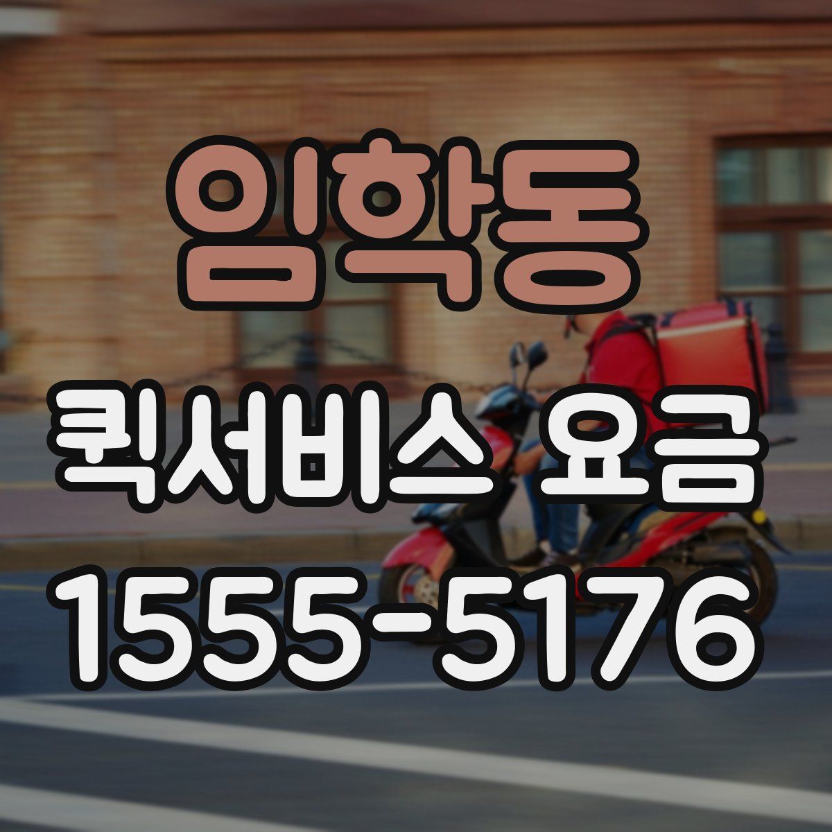 임학동 퀵서비스 요금
