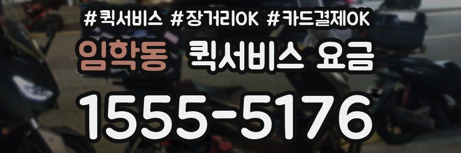 임학동 퀵서비스 요금