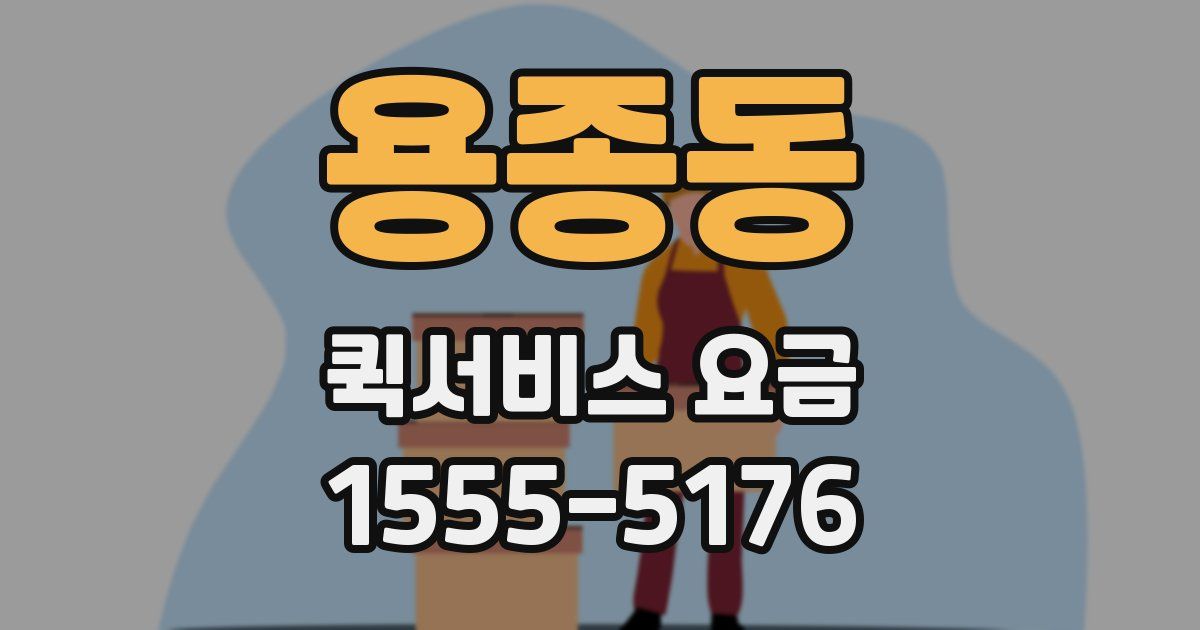용종동 퀵서비스 요금