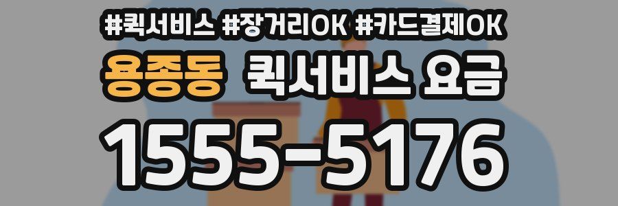 용종동 퀵서비스 요금