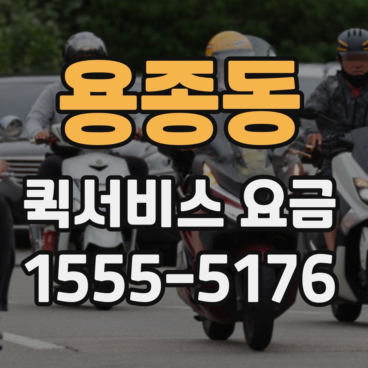 용종동 퀵서비스 요금