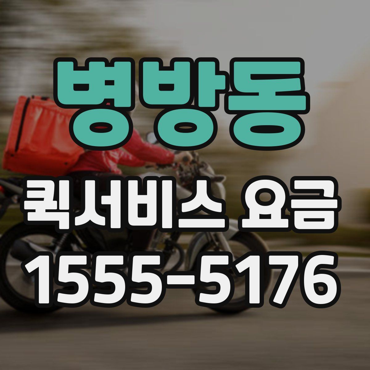 병방동 퀵서비스 요금