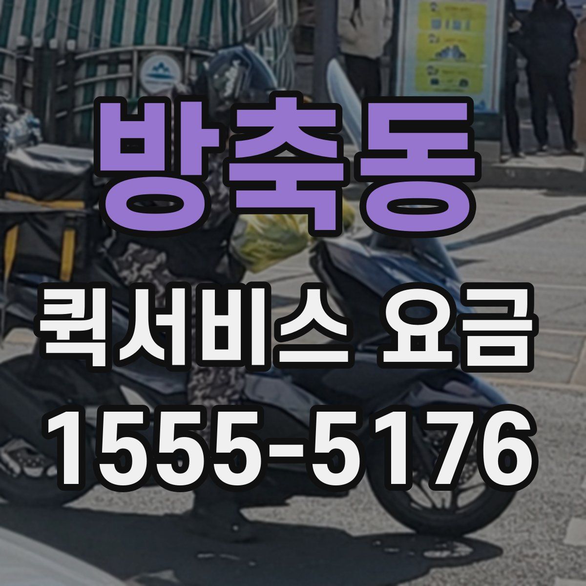 방축동 퀵서비스 요금