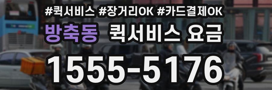 방축동 퀵서비스 요금