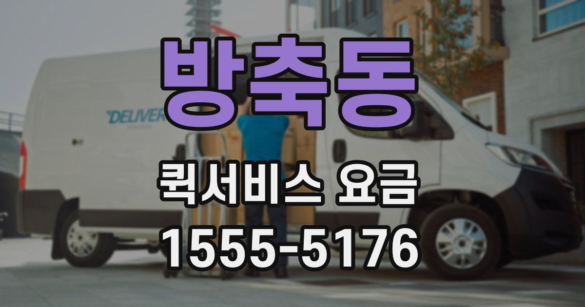 방축동 퀵서비스 요금