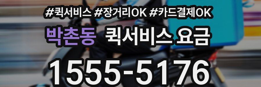 박촌동 퀵서비스 요금