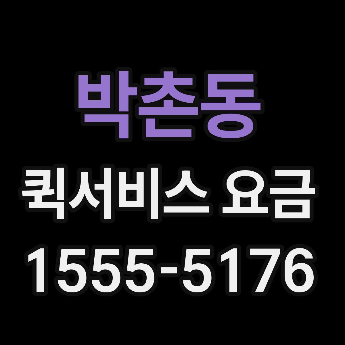 박촌동 퀵서비스 요금