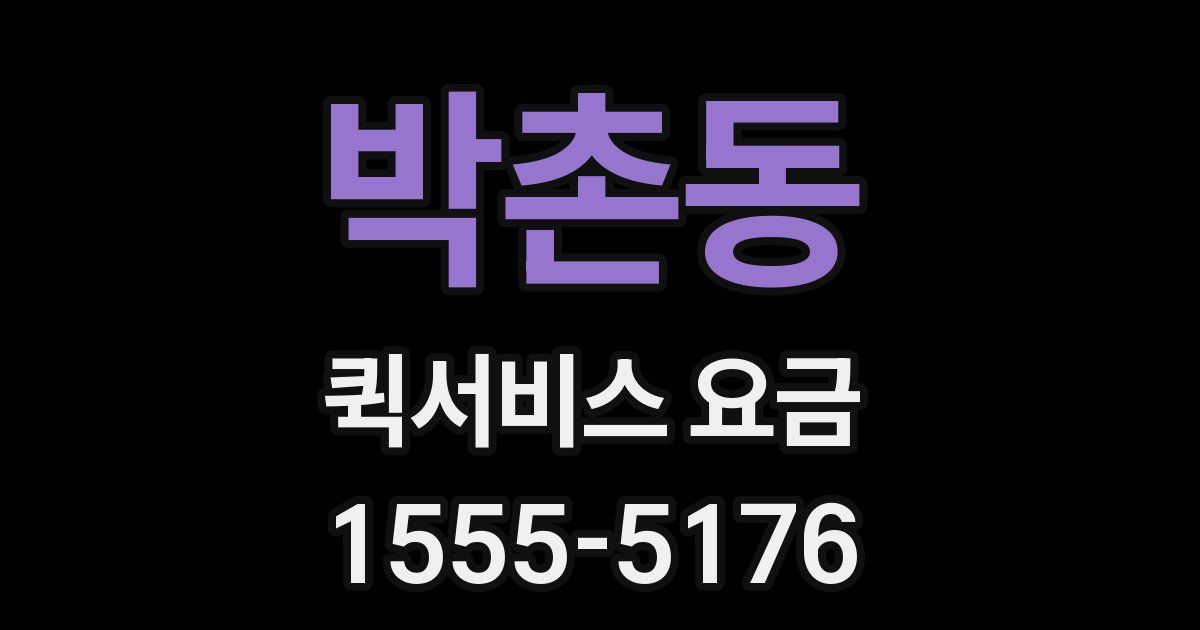 박촌동 퀵서비스 요금