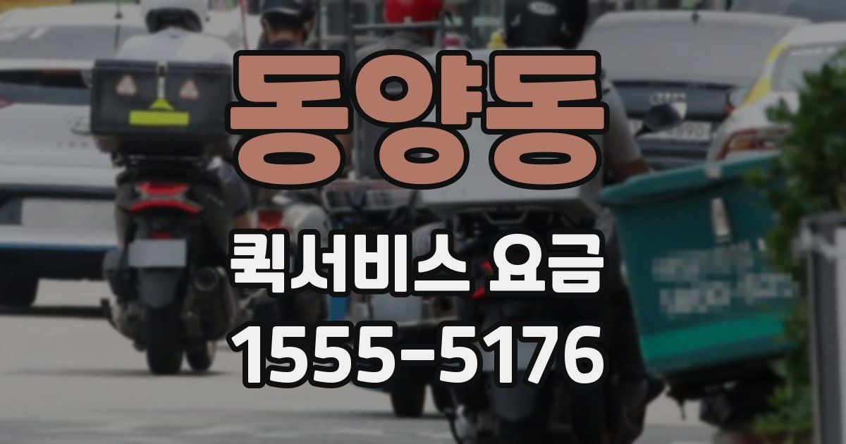 동양동 퀵서비스 요금