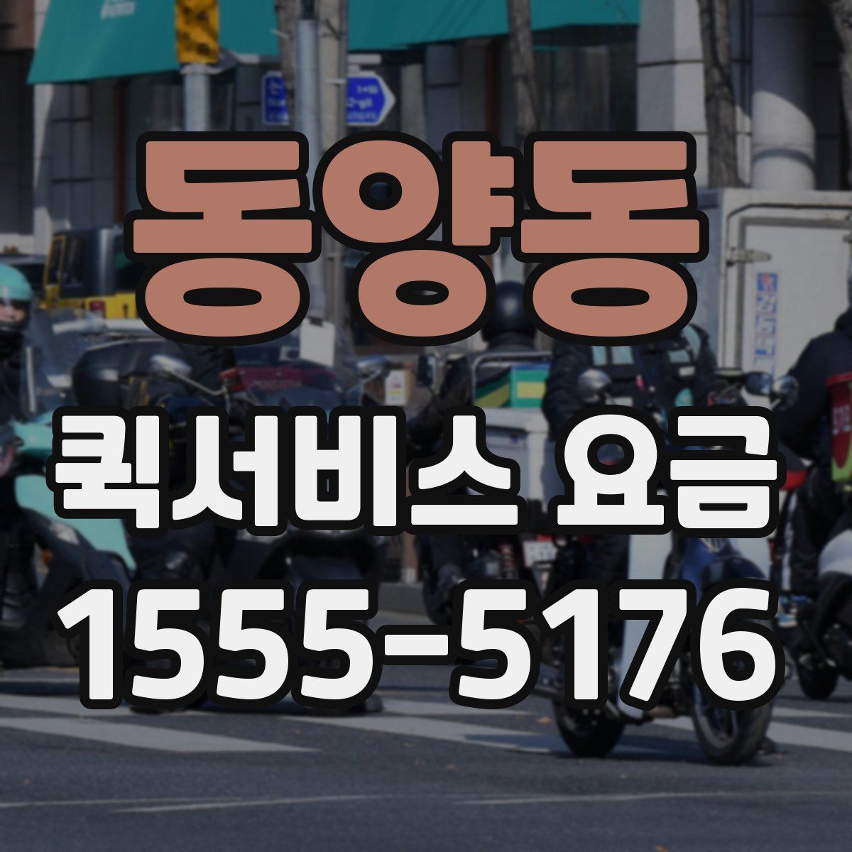 동양동 퀵서비스 요금