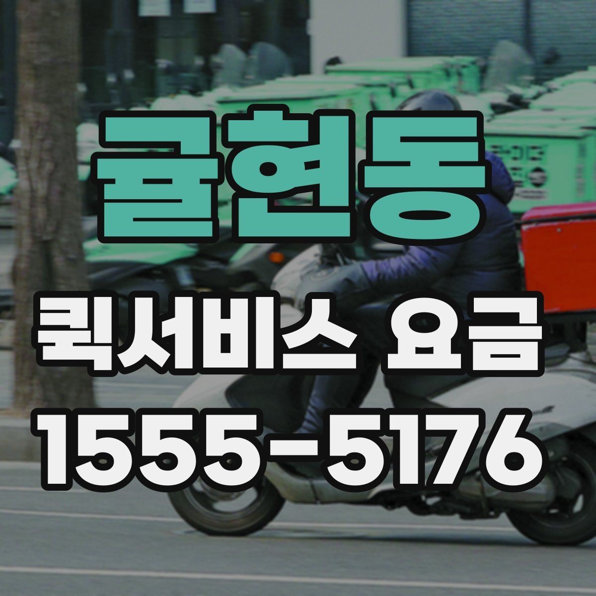 귤현동 퀵서비스 요금 물건 인수인계 과정에서 확인할 것