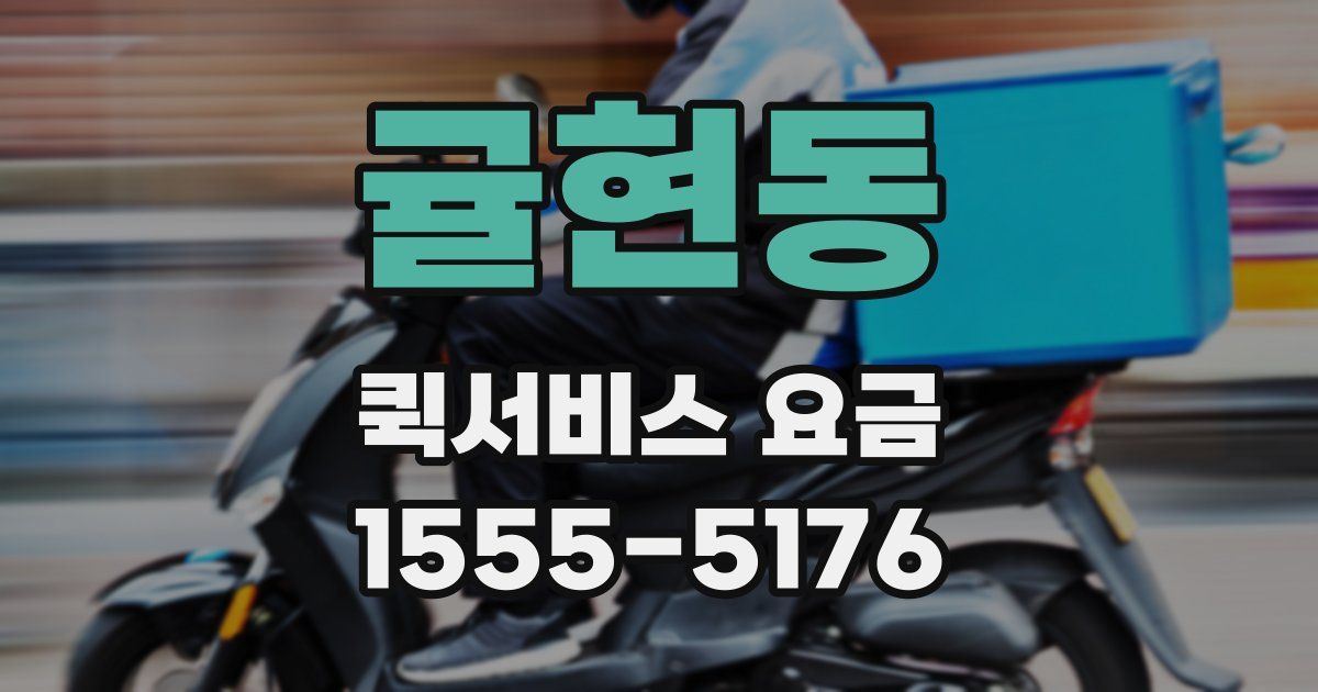 귤현동 퀵서비스 요금