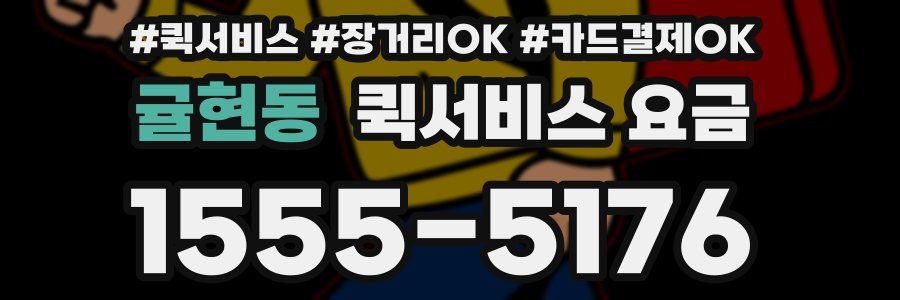 귤현동 퀵서비스 요금