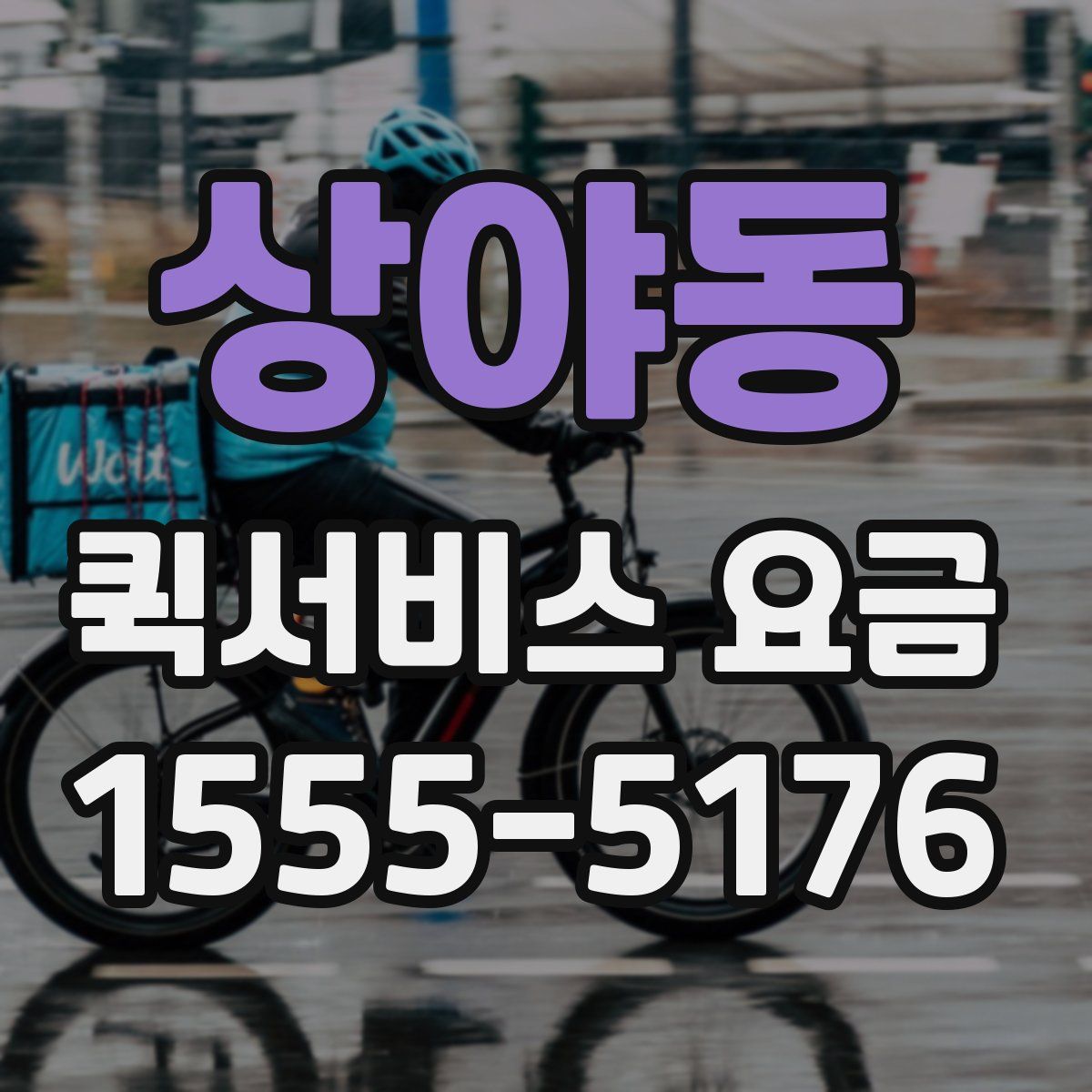 상야동 퀵서비스 요금
