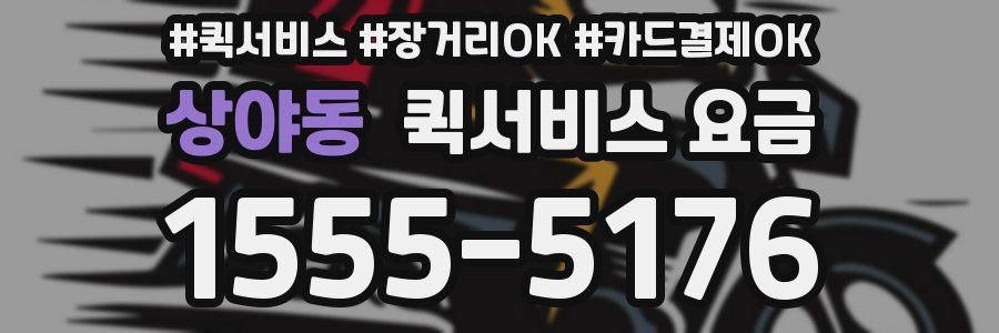 상야동 퀵서비스 요금