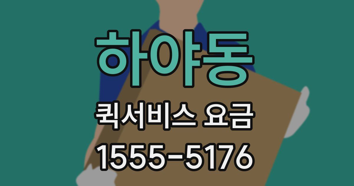하야동 퀵서비스 요금