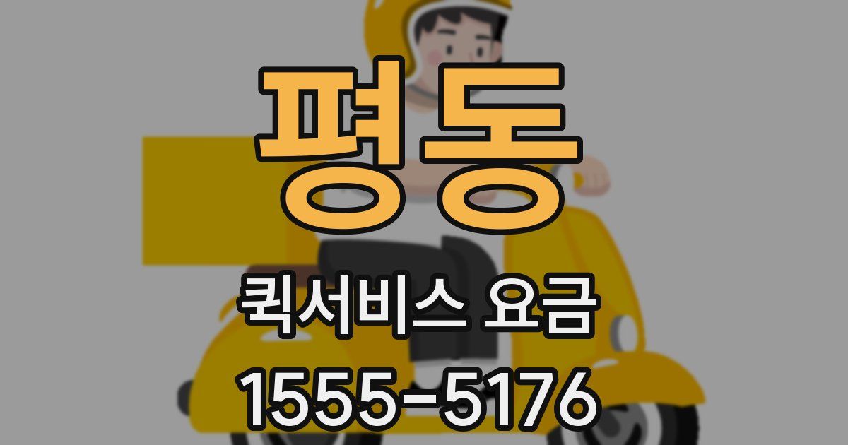 평동 퀵서비스 요금