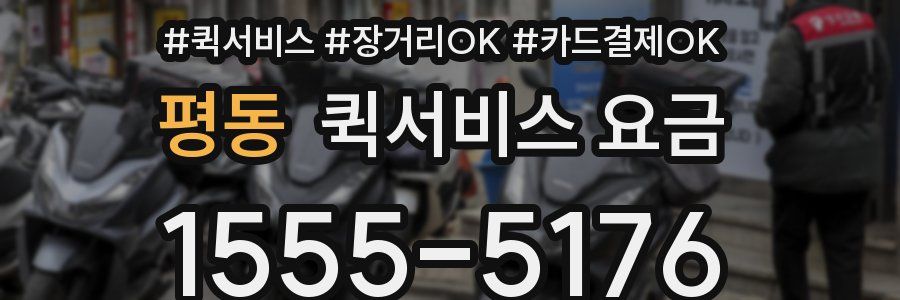 평동 퀵서비스 요금