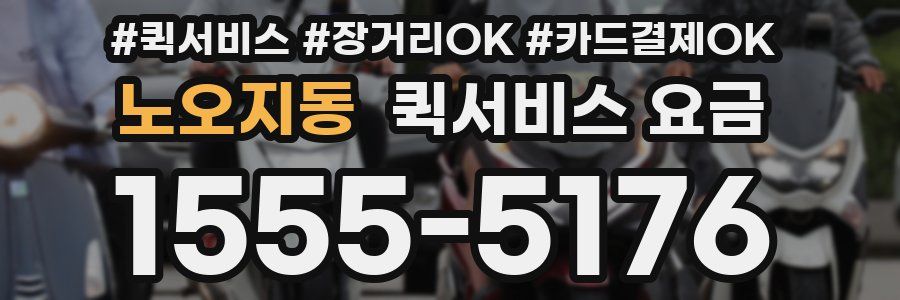 노오지동 퀵서비스 요금