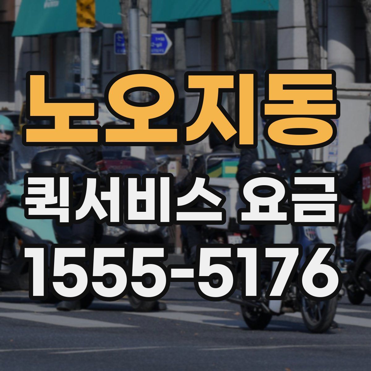노오지동 퀵서비스 요금