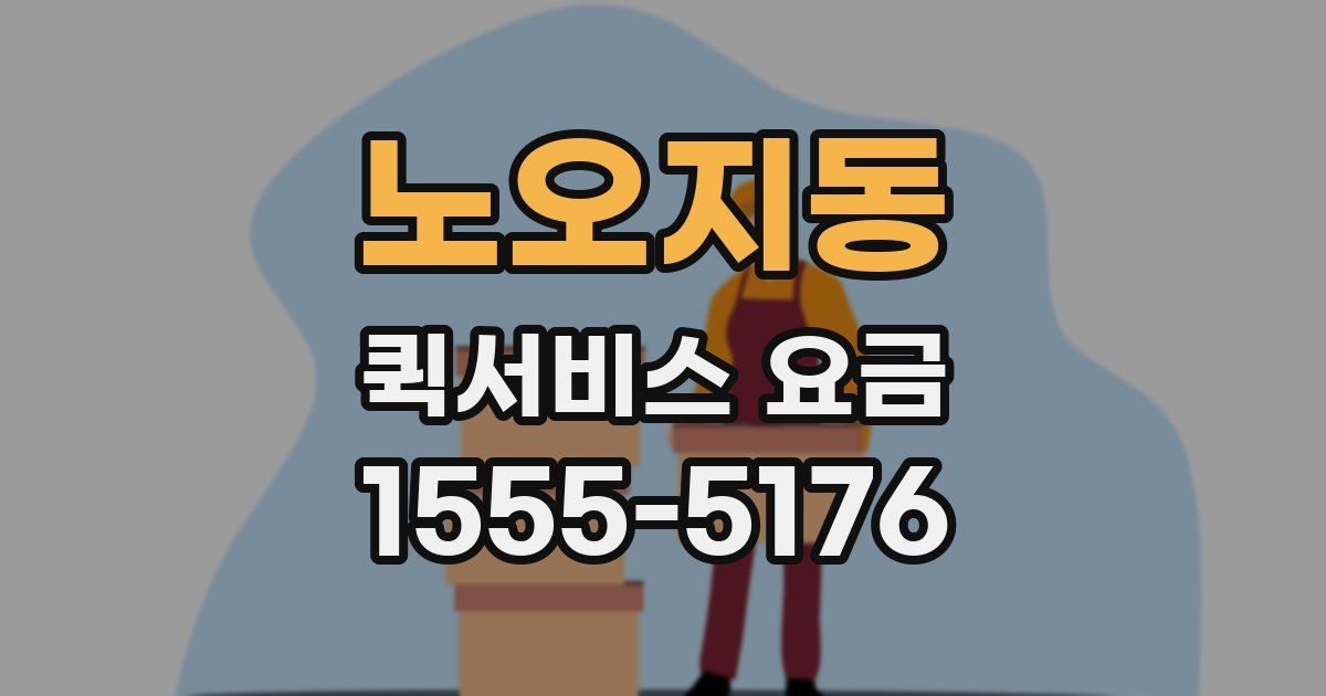 노오지동 퀵서비스 요금