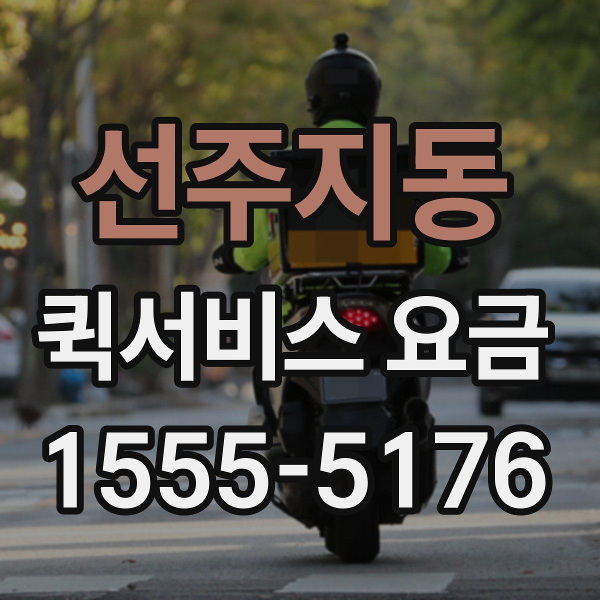 선주지동 퀵서비스 요금