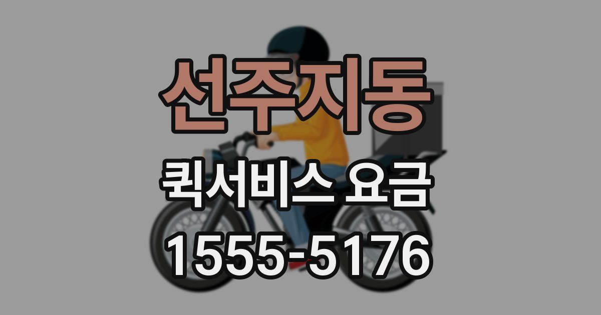 선주지동 퀵서비스 요금