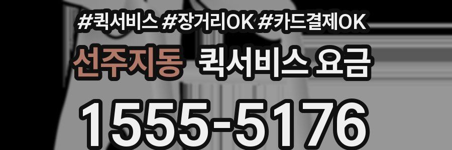 선주지동 퀵서비스 요금