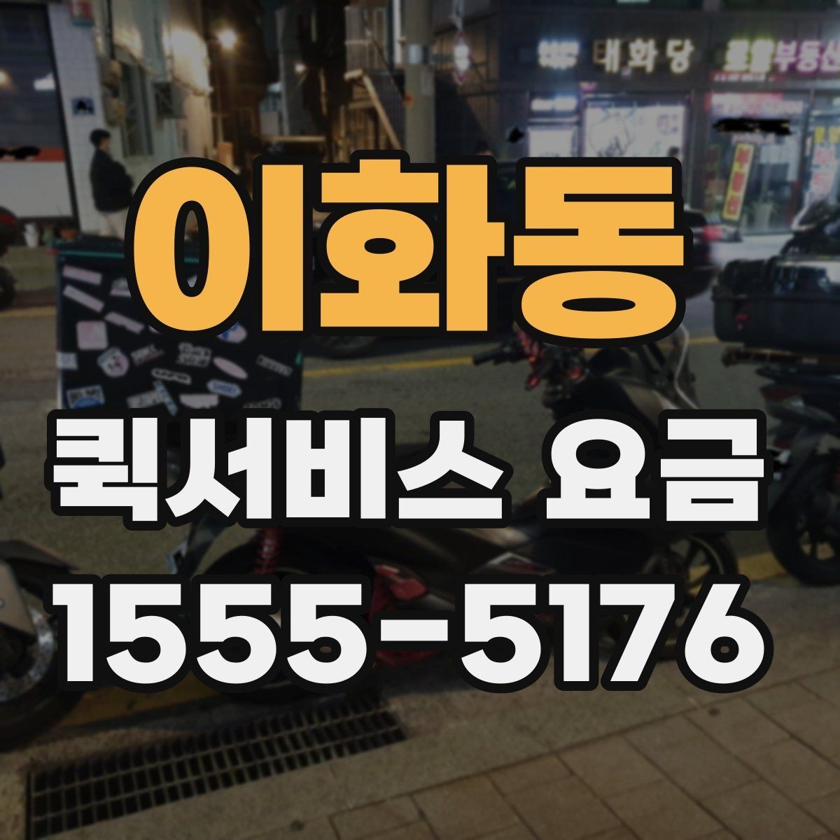 이화동 퀵서비스 요금 안내를 이해하기 쉬운 기준으로 정리