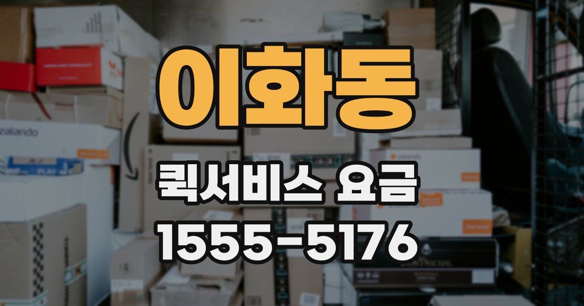 이화동 퀵서비스 요금