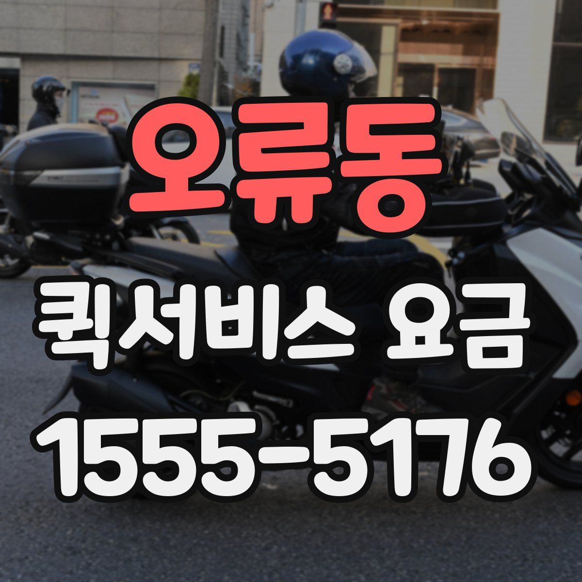 오류동 퀵서비스 요금