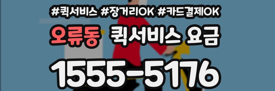 오류동 퀵서비스 요금